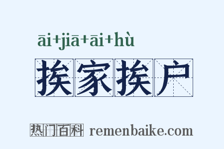 挨家挨户是什么意思的图片